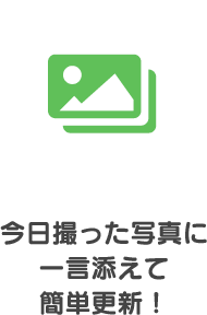 今日撮った写真に 一言添えて 簡単更新！