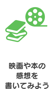 映画や本の 感想を 書いてみよう
