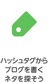 ブログネタから ブログを書く ネタを探そう
