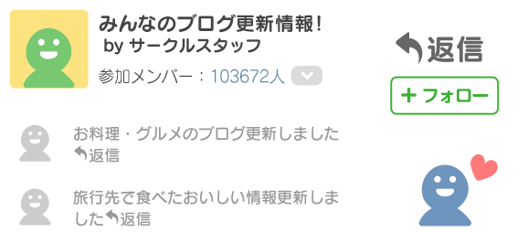 公式サークルでフォロワーを募集してみましょう