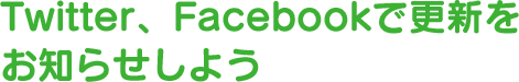 Twitter,Facebookで更新をお知らせしよう