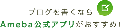 ブログを書くならAmeba公式アプリがおすすめ!