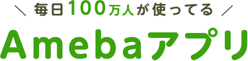 毎日100万人が使ってるAmebaアプリ