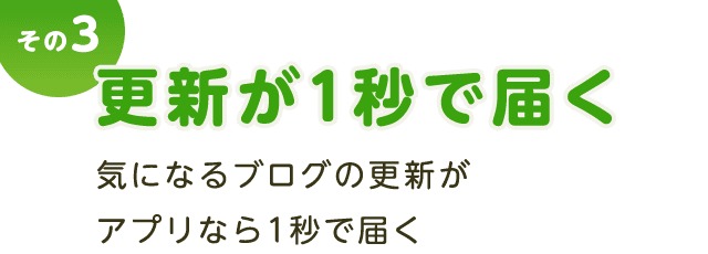 その３ 更新が1秒で届く。気になるブログの更新がアプリなら1秒で届く