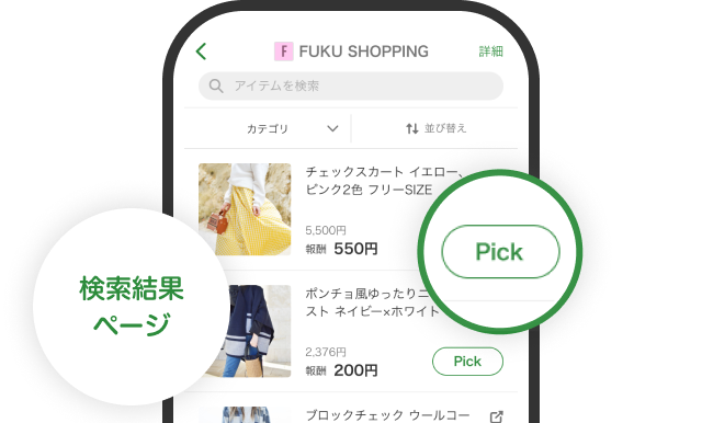 検索結果ページなどで「Pick」ボタンをタップ