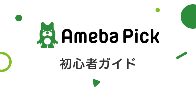 Ameba Pick 初心者ガイド