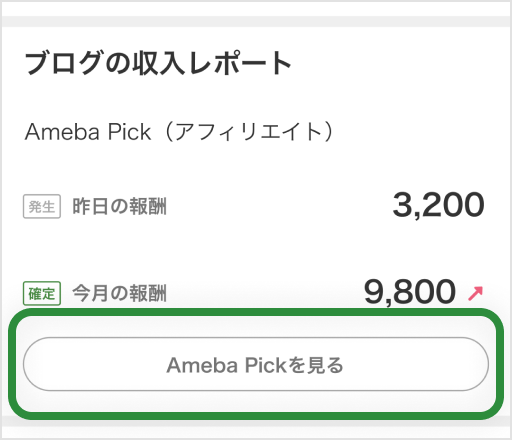ブログ管理の「Ameba Pickを見る」ボタンをタップ