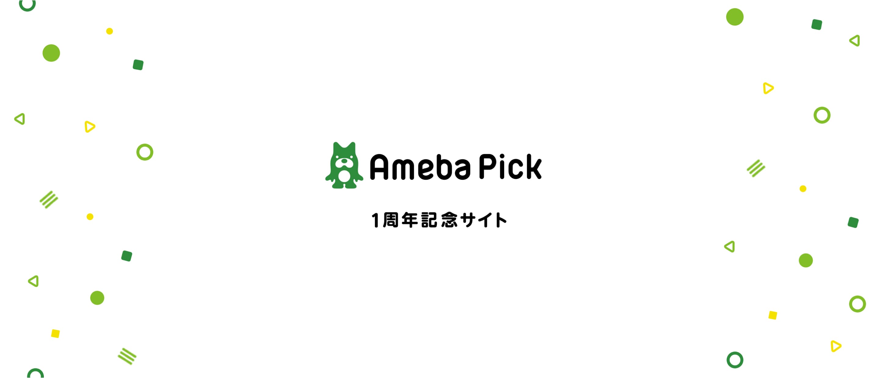 Ameba Pick 1周年記念サイト