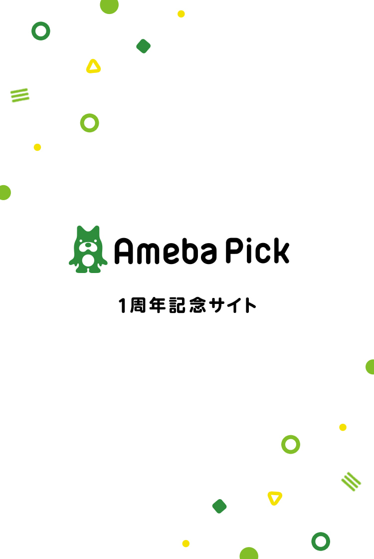 Ameba Pick 1周年記念サイト