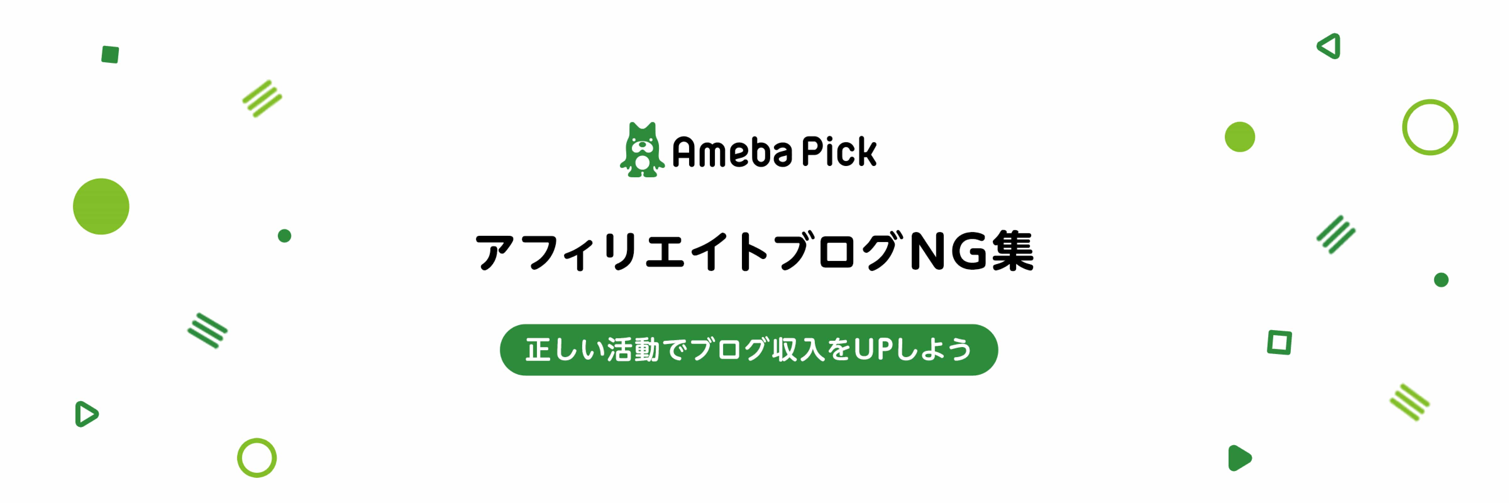 Ameba Pick アフィリエイトブログNG集　正しい活動でブログ収益をアップしよう