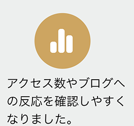 アクセス数やブログへの反応を確認しやすくなりました。