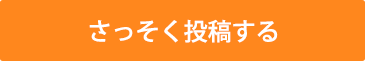 さっそく投稿する