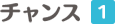 チャンス１