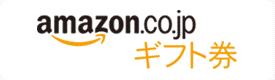 Amazonギフト券