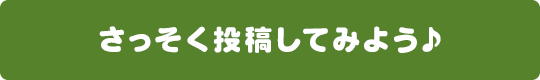 さっそく投稿してみよう♪
