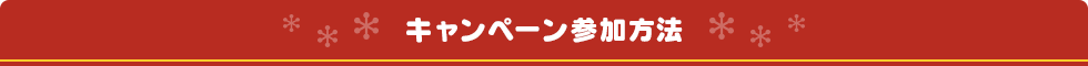 キャンペーン参加方法