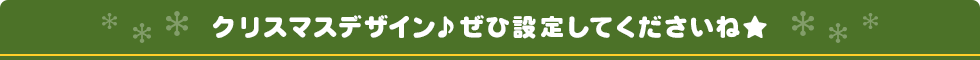 クリスマスデザイン♪ぜひ設定してくださいね★