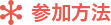 参加方法