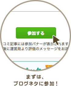 まずは、ブログネタに参加！