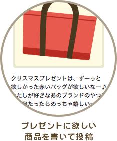 プレゼントに欲しい商品を書いて投稿