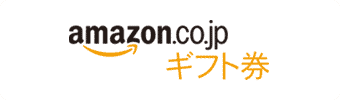 Amazonギフト券