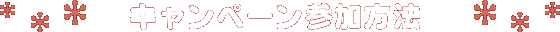 キャンペーン参加方法