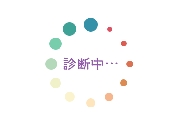 診断中…