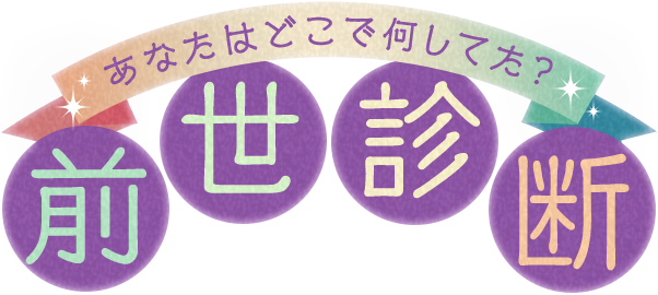 あなたはどこで何してた？ 前世診断