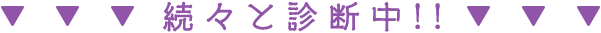 続々と診断中！！