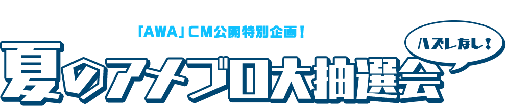 夏のアメブロ大抽選会