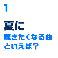 夏に聴きたくなる曲といえば？