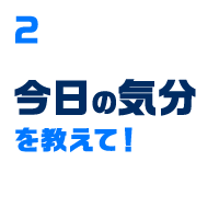 今日の気分を教えて！