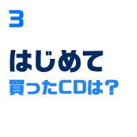 はじめて買ったCDは？
