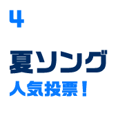 夏ソング人気投票！