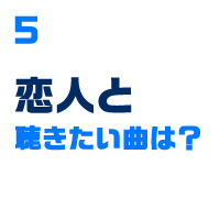 恋人と聴きたい曲は？