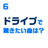 ドライブで聴きたい曲は？