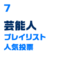 芸能人プレイリスト人気投票