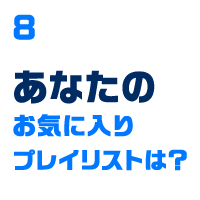 あなたのお気に入りプレイリストは？