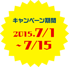 キャンペーン期間2015.7/1～7/15