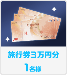 旅行券３万円分1名様