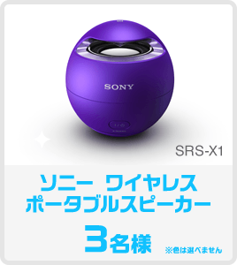 ソニー ワイヤレスポータブルスピーカー3名様