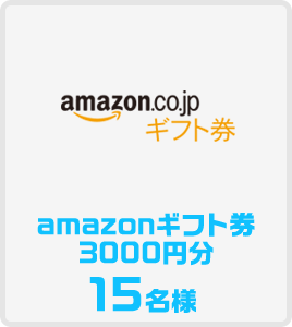 amazonギフト券3000円分20名様