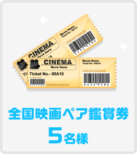 全国映画ペア鑑賞券10名様