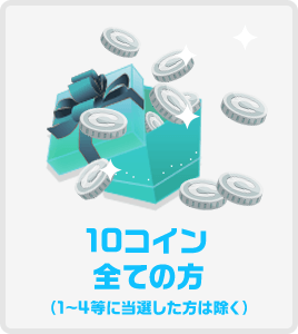 10コイン全ての方