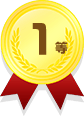 1等
