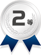 2等
