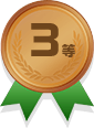 3等