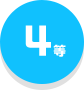 4等