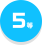 5等