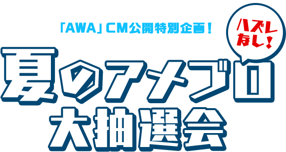 夏のアメブロ大抽選会